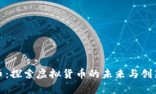 泰牛币：探索虚拟货币的未来与创新优势