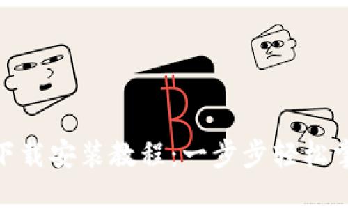 Tokenim 2.0苹果版下载安装教程：一步步轻松掌握最新币圈交易工具