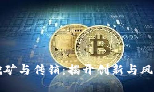 虚拟币挖矿与传销：揭开创新与风险的面纱
