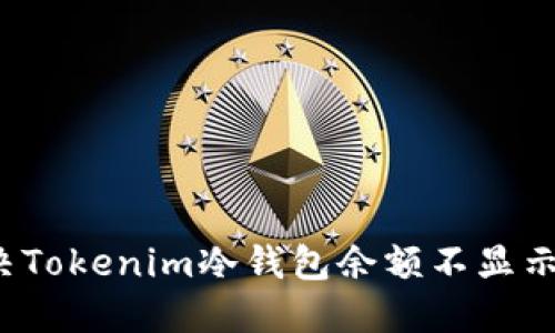 如何解决Tokenim冷钱包余额不显示的问题？