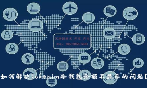 如何解决Tokenim冷钱包余额不显示的问题？