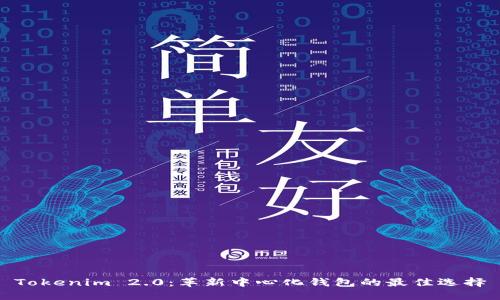Tokenim 2.0：革新中心化钱包的最佳选择