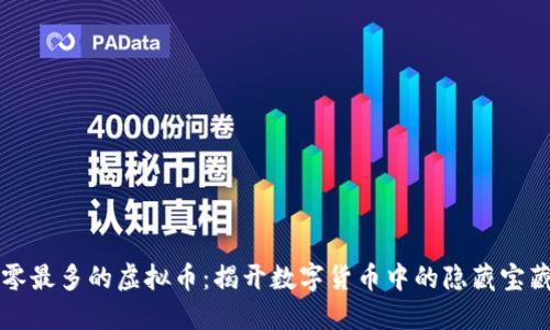 零最多的虚拟币：揭开数字货币中的隐藏宝藏