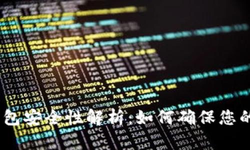 Tokenim 2.0钱包安全性解析：如何确保您的数字资产安全？