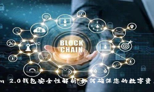 Tokenim 2.0钱包安全性解析：如何确保您的数字资产安全？