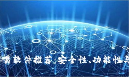 2023年国内虚拟币交易软件推荐：安全性、功能性与用户体验的全面比较