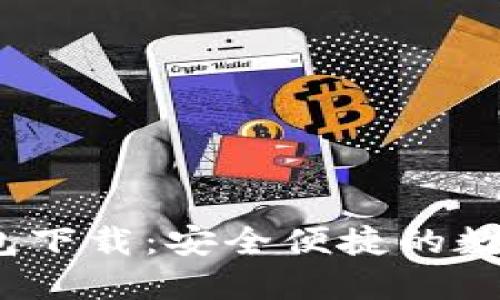 TokenIM 2.0 钱包下载：安全便捷的数字资产管理新选择