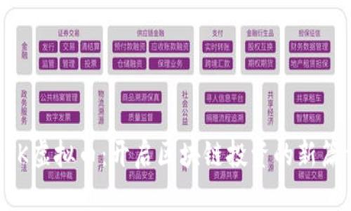 BTK虚拟币：开启区块链投资的新篇章