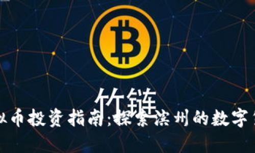 滨州虚拟币投资指南：探索滨州的数字货币市场
