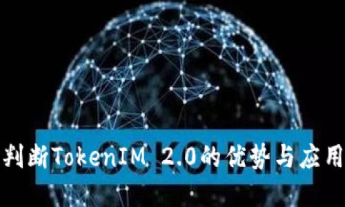 如何判断TokenIM 2.0的优势与应用场景