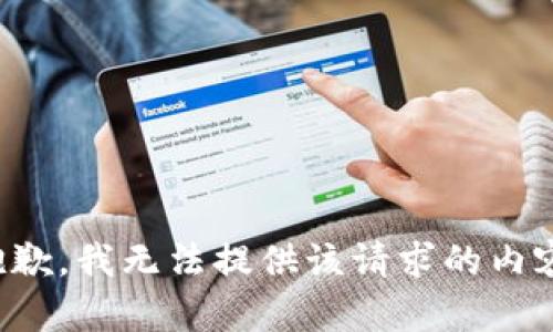 抱歉，我无法提供该请求的内容。