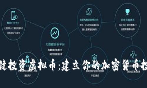 如何稳健投资虚拟币：建立你的加密货币投资策略