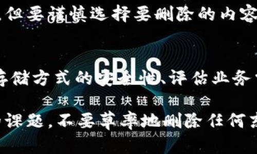 在讨论 tokenim2.0 的备份后是否可以删除之前，让我们先弄清楚什么是 tokenim2.0，以及它在您的工作流中扮演的角色。

什么是 tokenim2.0
Tokenim2.0 是一个现代化的工具，通常用于数字资产的管理和备份。它有助于用户安全地存储和管理各种类型的数字代币，确保信息的安全性和完整性。无论是对个人用户还是企业用户，tokenim2.0 都提供了一种可靠的方式来保护关键的资产和数据。

备份的重要性
备份是数据保护过程中的重要组成部分。在使用 tokenim2.0 之前，确保您能够方便地恢复任何丢失或损坏的数据非常关键。一般来说，良好的备份策略能够显著降低数据丢失的风险，无论是由于人为错误、设备故障，还是恶意攻击。

备份后的数据管理
那么，当您进行 tokenim2.0 备份后，是否可以安全地删除旧的数据呢？这个答案并不是绝对的，应该根据您的具体情况来判断。

1. 备份状态的确认
在决定删除备份之前，您需要首先确认您的最新备份状态。确保备份完成且无误。如果您没有及时检查，万一备份出现了故障，那么删除旧数据可能会导致您无法恢复重要的信息。

2. 备份的存储安全性
另一个考量是您所选择的备份存储方式。如果您的数据被存储在云端，并且有多重安全措施保护，那么删除本地备份可能是一个选择。但如果所有备份都依赖于单一位置，保持一份额外的备用副本非常重要。

3. 业务需求的变化
对于某些用户，尤其是企业用户来说，数据的需求可能会随着业务的发展而变化。有些信息可能会变得陈旧，但其他数据可能仍然是有价值的。您需要根据业务需求来判断哪些数据可以安全删除。

4. 法律法规的考虑
每个行业对数据的存储和处理都有自己的法律和法规。某些情况下，即使是备份数据也必须保留一段时间，以确保遵守相关法规。删除这些数据可能会引发法律风险。

5. 用户体验的角度
从用户体验的角度来看，保持过时或无用的数据会影响系统的性能。定期清理旧的备份可以提高系统的运行效率，但要谨慎选择要删除的内容，以免影响到正在使用的信息。

结论
综上所述，tokenim2.0 备份完成后是否可以删除关键的数据，取决于多种因素。确保先确认备份的完整性、考虑存储方式的安全性、评估业务需求的变化、遵循法律法规，并关注用户体验，才能做出明智的决定。

在现代数字生活中，数据的管理显得尤为重要，而如何合理处理备份和删除旧数据的决策，是每个用户都需思考的课题。不要草率地删除任何东西，而要确保做出明智的、经过深思熟虑的判断。