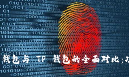 Tokenim 2.0 钱包与 TP 钱包的全面对比：功能与特点一览