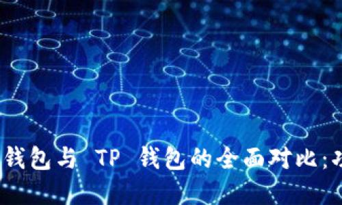Tokenim 2.0 钱包与 TP 钱包的全面对比：功能与特点一览