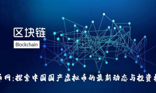 火币网：探索中国国产虚拟币的最新动态与投资机会