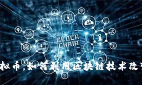 不挖虚拟币，如何利用区块链技术改变生活？