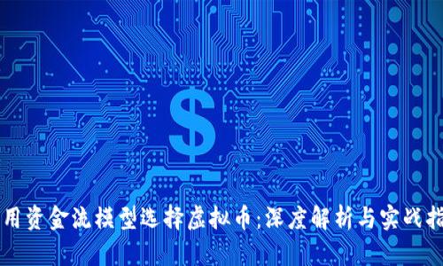 利用资金流模型选择虚拟币：深度解析与实战指南