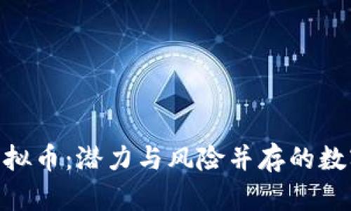 揭秘NRV虚拟币：潜力与风险并存的数字资产新星