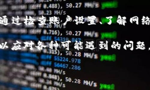 如何解决Tokenim平台上的USDT无法转出问题？
keywordsTokenim, USDT, 转账问题, 数字货币/keywords

引言
在数字货币交易日益普及的今天，许多用户选择使用不同的平台进行交易和投资。其中，Tokenim作为一个新兴的数字货币交易平台，吸引了大量的用户。然而，许多用户在使用Tokenim时，遇到了USDT无法转出的情况，这使得他们感到困惑和沮丧。本篇文章将深入探讨这一问题，帮助用户解决困扰他们的转账困难。

USDT转出问题的常见原因
在探讨解决方案之前，首先要了解USDT无法转出的原因。一般而言，这些原因可以归结为以下几点：

h41. 账户安全设置/h4
Tokenim平台可能会由于安全考虑，限制某些账户的转账功能。这通常涉及到用户的身份验证和安全设置。如果发现无法转出USDT，可以首先检查账户的安全设置，确保所有所需的身份验证已经完成。

h42. 网络拥堵/h4
在某些情况下，区块链网络的拥堵也会导致交易无法立即处理。尤其是在高峰时段，大量用户同时发起交易可能导致延迟。在此情况下，用户只需耐心等待，或者选择更为冷静的时机进行转账。

h43. 资金不足或锁定/h4
有时用户在多次交易后未能确认账户中的可用余额，或者存在某些资产的锁定期。这使得USDT无法转出。务必检查账户中的可用余额，并确认是否有资金锁定的情况。

h44. 平台维护或故障/h4
Tokenim作为一个交易平台，不时会进行系统维护。在这段时间内，某些功能可能会受到限制。如果是这种情况，用户需要定期查看平台的公告，等待系统修复并恢复功能。

解决方案方案一：检查账户设置
用户在遇到USDT无法转出的问题时，首先应检查账户设置。请按照以下步骤进行操作：

h41. 登录账户/h4
在Tokenim官方网站或App中登录您的账户，确保您的用户名和密码正确无误。

h42. 安全设置检查/h4
进入“账户设置”或“安全中心”，查看是否需要完成身份验证或开启其他功能，比如双重认证。如果有必要，请按照提示步骤完成相应的设置。

h43. 余额确认/h4
查看您的USDT余额，确保账户中确实有足够的金额进行转出。在账户界面，您可以清楚地看到可用余额。

解决方案二：了解网络状态
数字货币市场的网络状态会影响到交易的速度和成功率。了解当前的网络状况也是解决问题的关键。

h41. 查询区块链状态/h4
在线上可以找到许多区块链查看工具，您可以输入USDT的区块链信息，观察当前网络的交易量和确认时间。这些信息有助于您判断是否因为网络拥堵而导致转账延迟。

h42. 避开高峰期/h4
如果可能，尽量避免在网络高峰期进行交易。通常在传统金融市场关闭的时间，数字货币市场的交易量会相对较低，转账成功的可能性更高。

解决方案三：联系平台客服
当您已经确认自己的账户设置正常，而问题仍未得到解决时，联系Tokenim的客服是一个明智的选择。

h41. 提供详细信息/h4
在联系客户支持时，请准备好您的账户信息、转账记录，以及遇到的具体问题。越详细的信息能帮助客服更快找到问题所在，使问题得到迅速解决。

h42. 查询平台公告/h4
在联系客服之前，访问Tokenim的官方网站或社交媒体，查看是否有发布的公告或处理中问题的通知。这可能会给您提供一部分答案，而无需等待客服回复。

预防未来问题的建议
为了避免在将来的交易中再次遇到USDT无法转出的问题，用户可以采取一些预防措施：

h41. 保持信息更新/h4
经常检查和更新您的账户信息，以确保其准确性和可用性，包括联系方式、安全设置等。

h42. 使用小额试探性转账/h4
在进行大额转账前，可以先进行小额试探性转账。这种方式能够帮助您确认账户的正常运作，并降低资金风险。

h43. 关注平台动态/h4
积极关注Tokenim平台的动态和更新，了解最新的交易规则和政策，也能够帮助您更好地管理账户。

总结
USDT无法在Tokenim平台上转出，可能由多个因素造成，包括账户安全设置、网络问题、资金余额和平台维护等。了解这些潜在的问题，用户可以通过检查账户设置、了解网络状态和联系客服等方式来寻求解决。

总的来说，保持积极的态度和对平台操作的熟悉度，是每个数字货币用户应当具备的素养。在快速发展的数字货币市场中，适应变化、不断学习，以应对各种可能遇到的问题，是每位投资者成功的重要关键。

如需进一步了解Tokenim或数字货币的相关知识，请继续关注我们的后续文章，帮助您在这一领域更好地探索与发展。