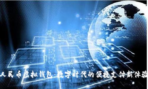 人民币虚拟钱包：数字时代的便捷支付新体验