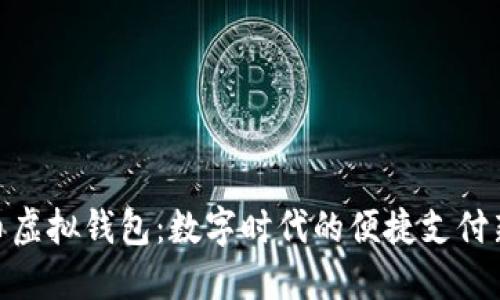 人民币虚拟钱包：数字时代的便捷支付新体验