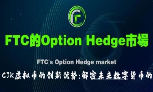 探索CJK虚拟币的创新优势：解密未来数字货币的潜力