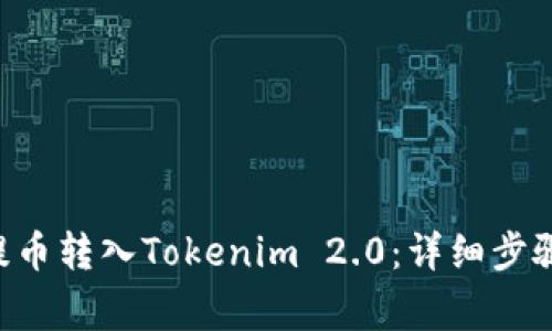 如何将EOS提币转入Tokenim 2.0：详细步骤与注意事项