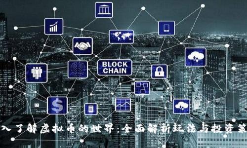 深入了解虚拟币的世界：全面解析玩法与投资策略