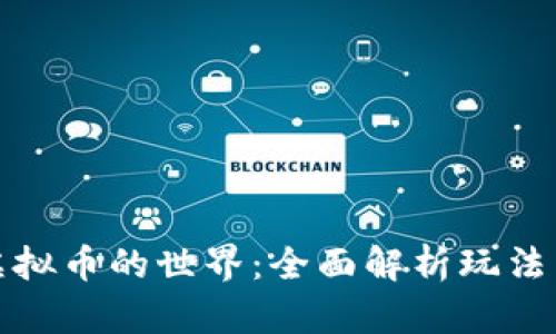 深入了解虚拟币的世界：全面解析玩法与投资策略