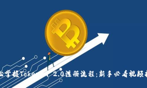 轻松掌握Tokenim 2.0注册流程：新手必看视频指南
