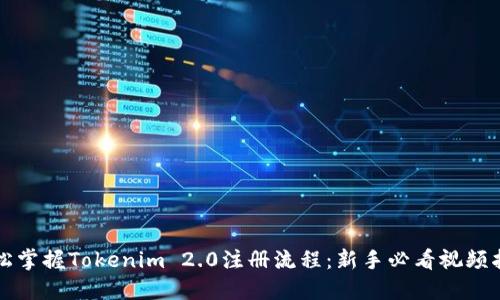 轻松掌握Tokenim 2.0注册流程：新手必看视频指南
