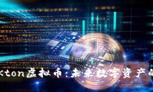 解密Kton虚拟币：未来数字资产的新星