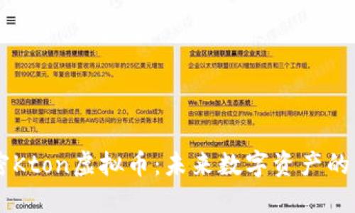 解密Kton虚拟币：未来数字资产的新星
