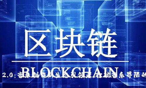 Tokenim 2.0：音乐创作新生态引领者，打破音乐界限的创新平台