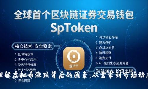 理解虚拟币涨跌背后的因素：从需求到市场动态