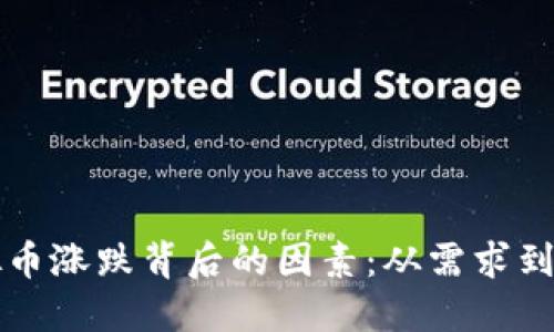 理解虚拟币涨跌背后的因素：从需求到市场动态