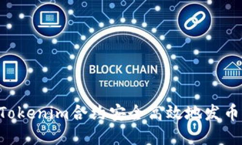 如何通过Tokenim合约安全高效地发币：完全指南