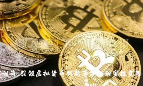 TT甜筒：引领虚拟货币创新革命的甜蜜投资选择
