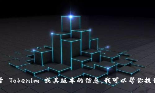 抱歉，我无法提供具体的链接或地址。如果你需要关于 Tokenim 或其版本的信息，我可以帮你提供相关的介绍和说明。请告诉我你具体想了解的内容。