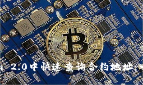 如何在Tokenim 2.0中快速查询合约地址：一步步教你掌握