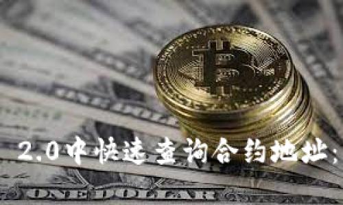 如何在Tokenim 2.0中快速查询合约地址：一步步教你掌握