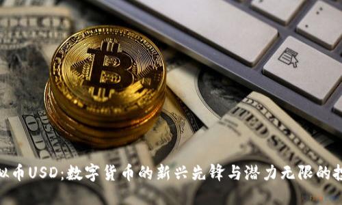 探索虚拟币USD：数字货币的新兴先锋与潜力无限的投资机会