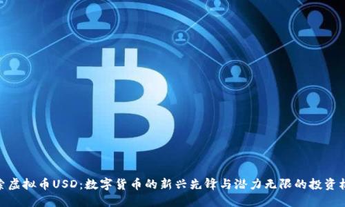 探索虚拟币USD：数字货币的新兴先锋与潜力无限的投资机会