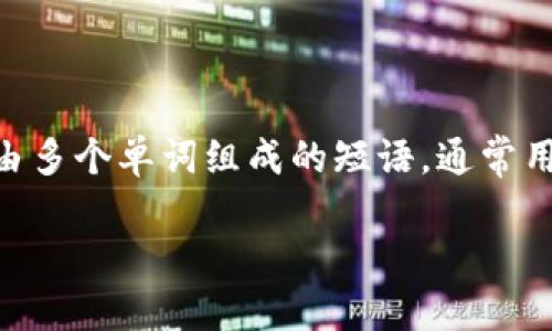 在讨论“Tokenim 2.0助记词”之前，让我们先了解一下助记词的基本概念。助记词是一组由多个单词组成的短语，通常用于区块链钱包的备份和恢复。这些短语使得用户能够方便地管理和恢复他们的数字资产。

### Tokenim 2.0助记词的查看与管理指南
