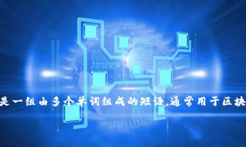 在讨论“Tokenim 2.0助记词”之前，让我们先了解一下助记词的基本概念。助记词是一组由多个单词组成的短语，通常用于区块链钱包的备份和恢复。这些短语使得用户能够方便地管理和恢复他们的数字资产。

### Tokenim 2.0助记词的查看与管理指南
