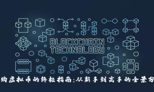 认购虚拟币的终极指南：从新手到高手的全景分析