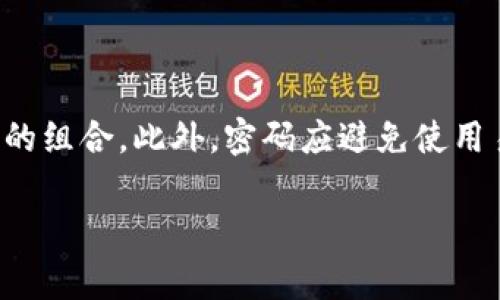 Tokenim的密码长度通常为8到16位。为了确保安全性，建议使用包含大写字母、小写字母、数字和特殊字符的组合。此外，密码应避免使用易猜测的个人信息，例如生日或常用词汇。在设置密码时，遵循这些安全建议可以更好地保护您的账户安全。

如果您需要更多关于Tokenim的帮助或使用指南，请提供更多信息。