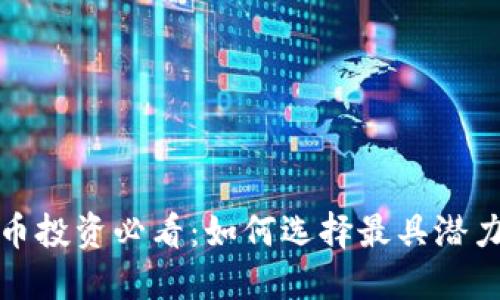 2023年虚拟币投资必看：如何选择最具潜力的数字货币?
