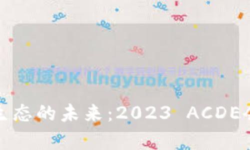 探索以太坊生态的未来：2023 ACDE会议深度解析